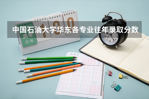 中国石油大学华东各专业往年录取分数线（中国石油大学（华东）08年各专业分数线）