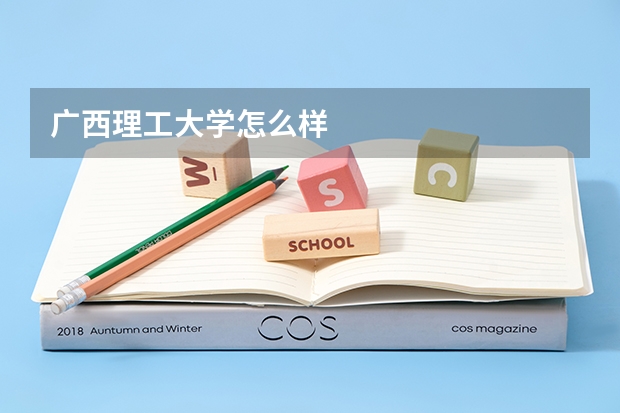 广西理工大学怎么样