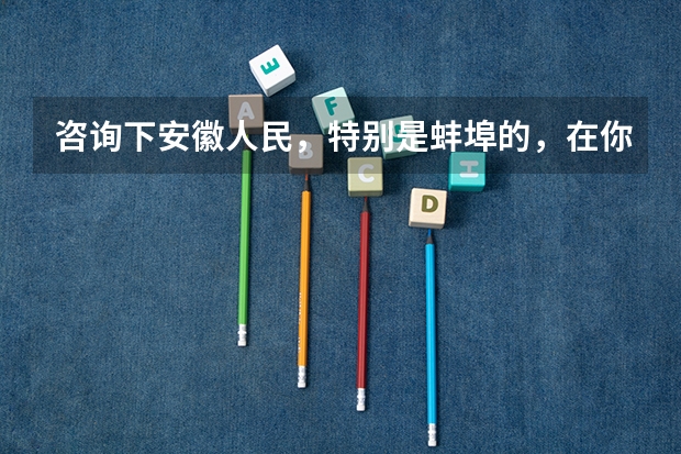 咨询下安徽人民，特别是蚌埠的，在你们心里华中师范大学和南京师范大学哪个更好
