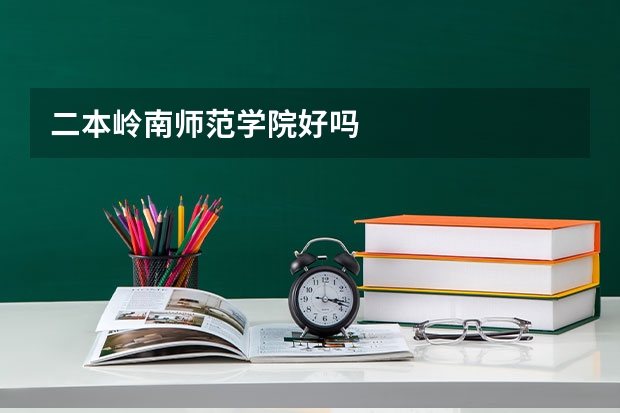 二本岭南师范学院好吗