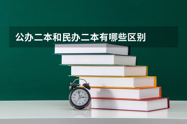公办二本和民办二本有哪些区别