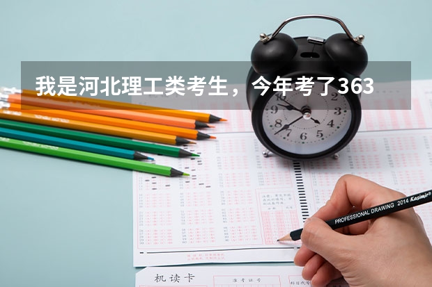 我是河北理工类考生,今年考了363,想走一个以后可以专接本,机电类的学院,求教哪个学校比较好?谢谢了!