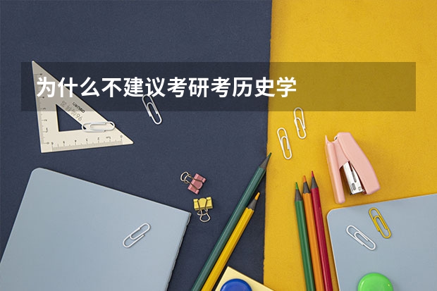 为什么不建议考研考历史学