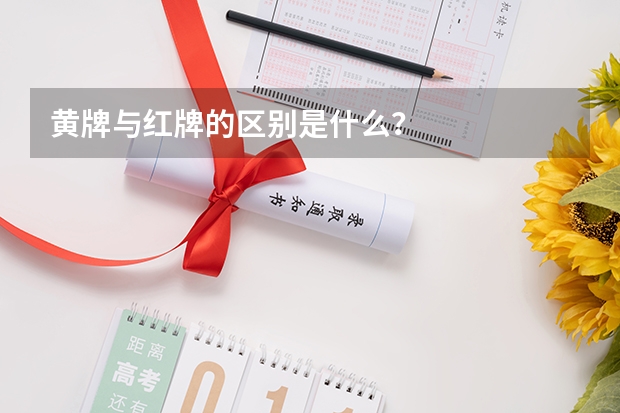 黄牌与红牌的区别是什么？