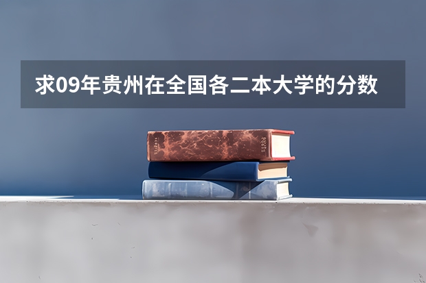 求09年贵州在全国各二本大学的分数线 玉溪师范学院三校生录取分数线