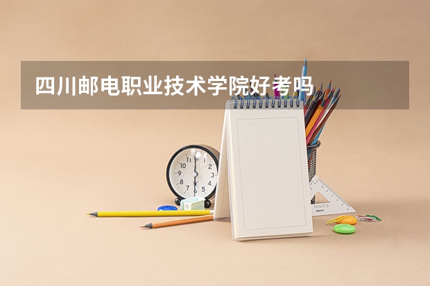四川邮电职业技术学院好考吗