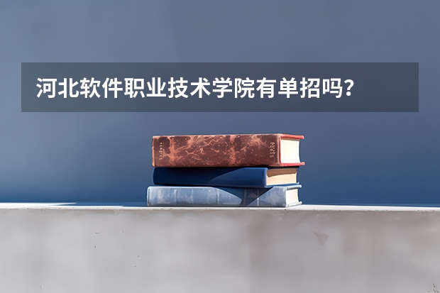 河北软件职业技术学院有单招吗？