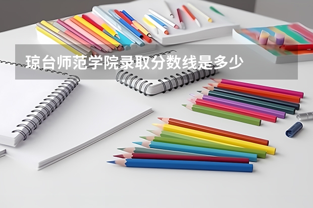 琼台师范学院录取分数线是多少