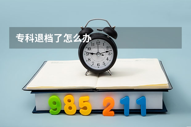 专科退档了怎么办