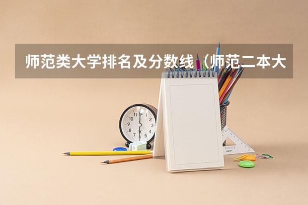 师范类大学排名及分数线（师范二本大学排名及分数线）
