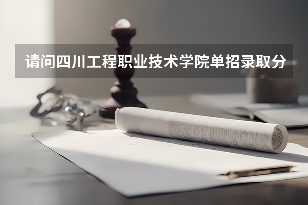 请问四川工程职业技术学院单招录取分数线多少