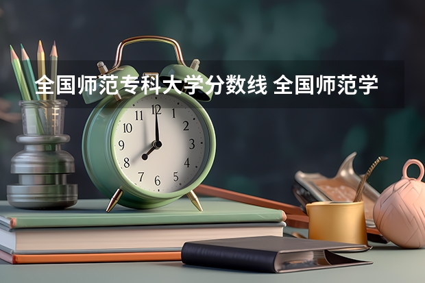 全国师范专科大学分数线 全国师范学院排名及其录取分数线