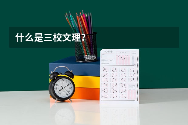 什么是三校文理?