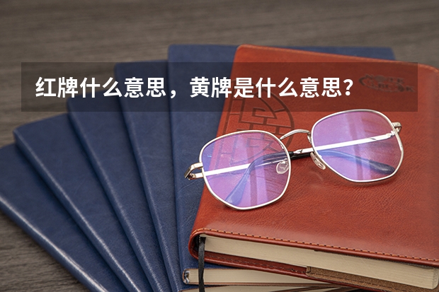 红牌什么意思，黄牌是什么意思？