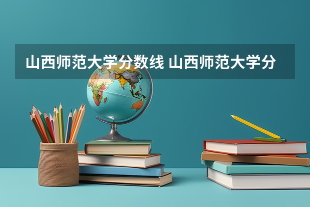 山西师范大学分数线 山西师范大学分数线
