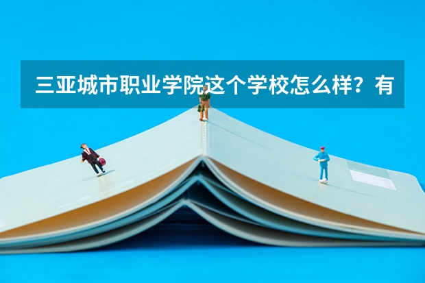 三亚城市职业学院这个学校怎么样？有照片加分的哦