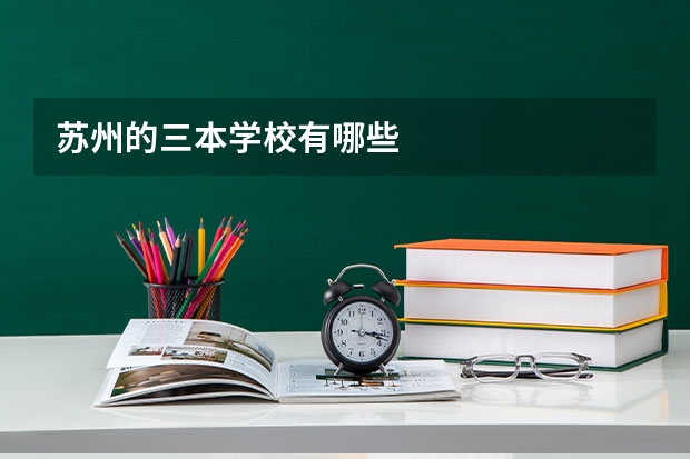 苏州的三本学校有哪些