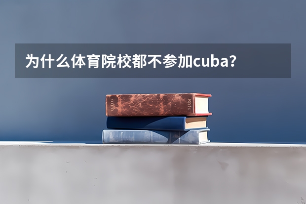 为什么体育院校都不参加cuba？