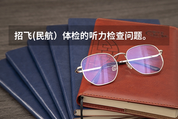 招飞(民航）体检的听力检查问题。 民航招飞视力刚刚过行不行？，初检已经过了，马上复检。