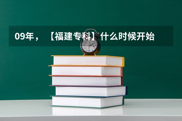 09年, 【福建专科】什么时候开始补录??急急~~~~