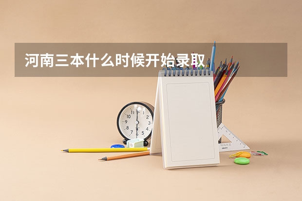 河南三本什么时候开始录取
