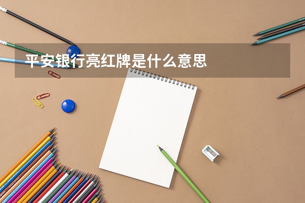 平安银行亮红牌是什么意思