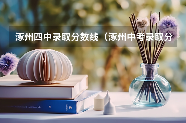 涿州四中录取分数线（涿州中考录取分数线）