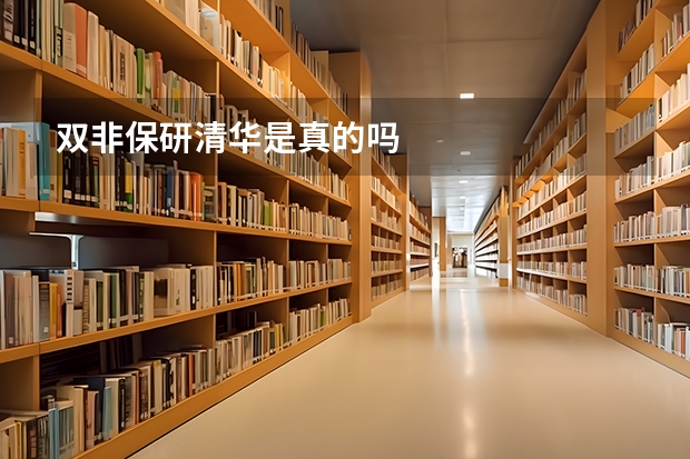 双非保研清华是真的吗