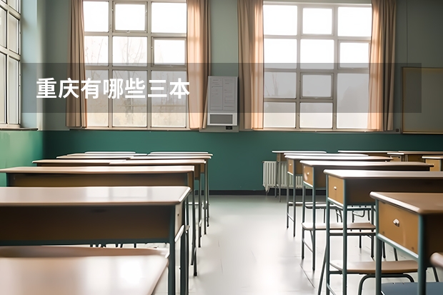 重庆有哪些三本