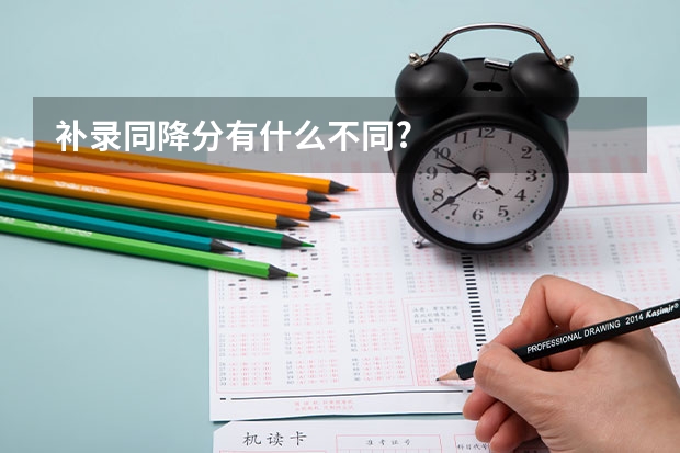 补录同降分有什么不同?