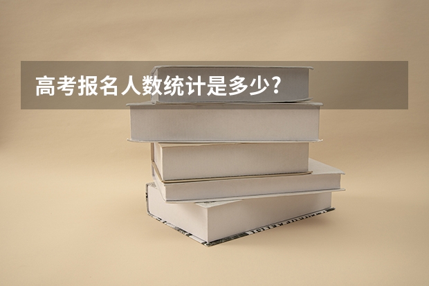 高考报名人数统计是多少?