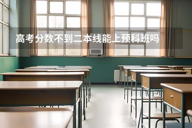 高考分数不到二本线能上预科班吗