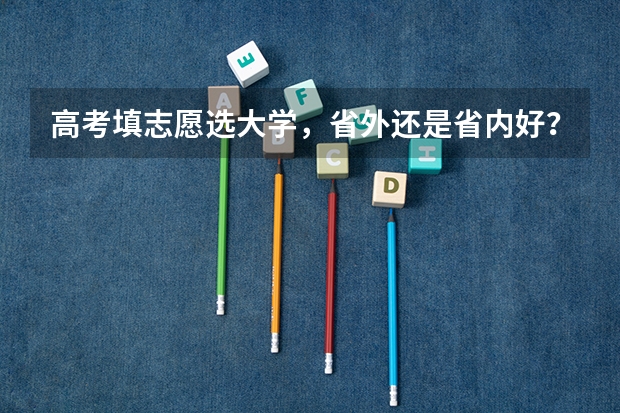 高考填志愿选大学,省外还是省内好?聪明的高三考生是怎么做的?