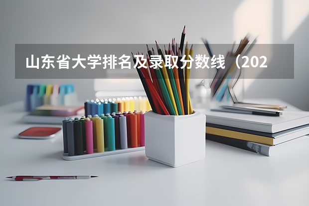 山东省大学排名及录取分数线（2024四川高考位次排名对应大学名单 一分一段查询方法）
