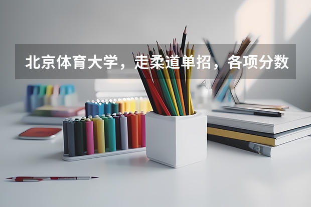 北京体育大学，走柔道单招，各项分数线是多少？