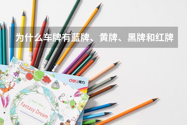 为什么车牌有蓝牌、黄牌、黑牌和红牌这些颜色之分呀？分别代表什么意思呀？
