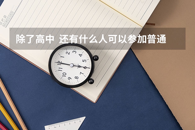 除了高中 还有什么人可以参加普通高考