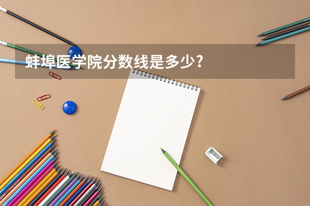 蚌埠医学院分数线是多少?