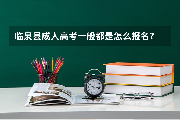 临泉县成人高考一般都是怎么报名?