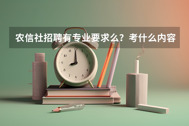 农信社招聘有专业要求么？考什么内容？