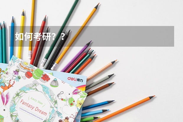 如何考研？？