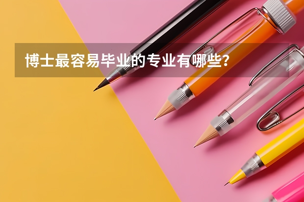 博士最容易毕业的专业有哪些？