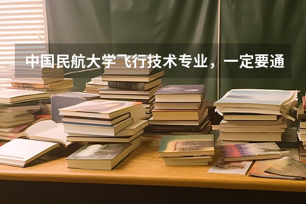 中国民航大学飞行技术专业，一定要通过民航招飞才可以考吗？