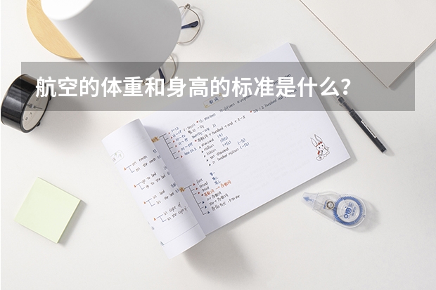 航空的体重和身高的标准是什么？