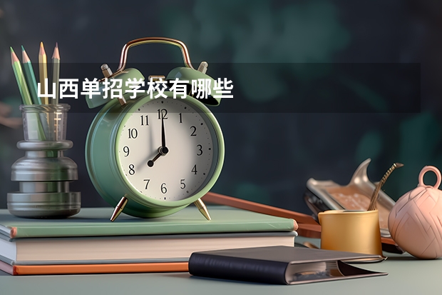 山西单招学校有哪些