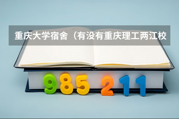 重庆大学宿舍（有没有重庆理工两江校区的图片呀？）