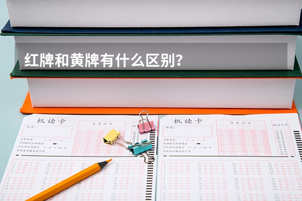 红牌和黄牌有什么区别？