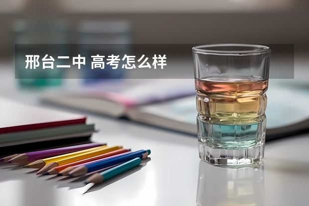 邢台二中 高考怎么样