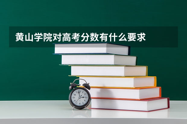 黄山学院对高考分数有什么要求