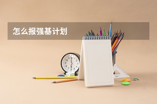 怎么报强基计划